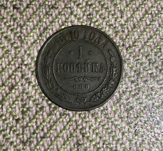 РИ. 1 копейка 1890г. Нечастая.
