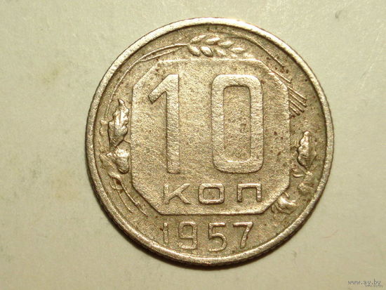 10 копеек 1957 - Подарок при покупку лота на 10руб. и больше.