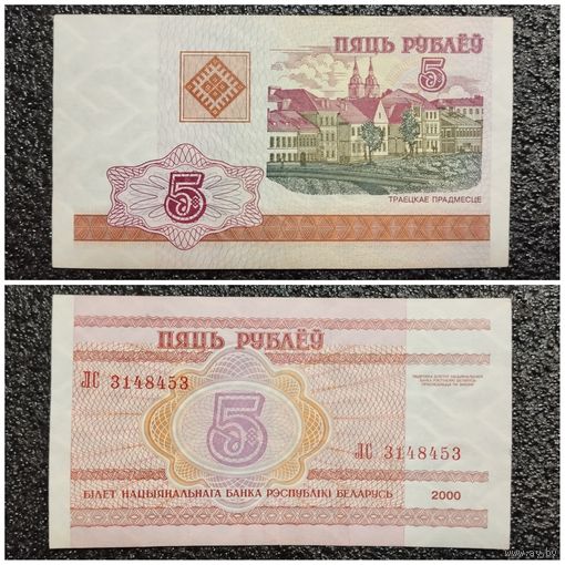 5 рублей Беларусь 2000 г. серия ЛС