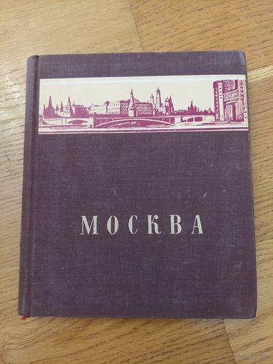 Москва. Географическая серия Наша Родина. 1948 г