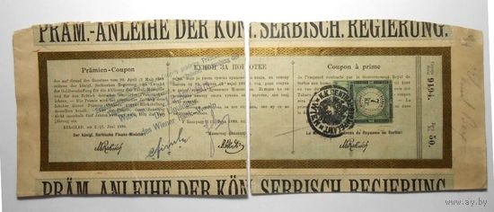 Купон Сербия (Белград) 1888 год - погашен маркой 7 крейцеров 15.04.1913 год.
