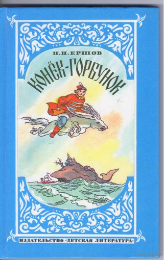 Ершов П. Конек-горбунок. Сказка в стихах.