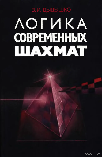 Дыдышко. Логика современных шахмат