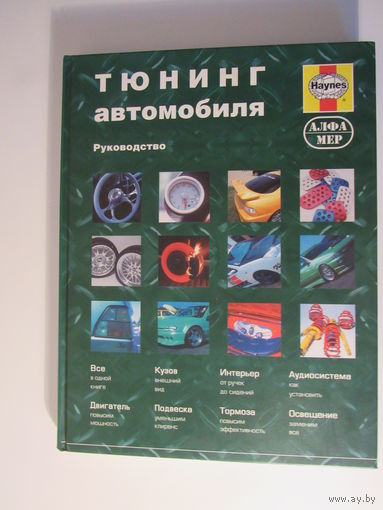 Тюнинг автомобиля Руководство.