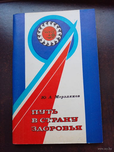 Ю.А.Мерзляков "Путь в страну здоровья", 1983г.