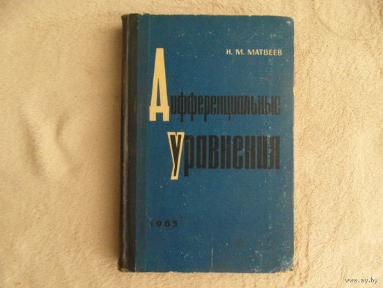 Матвеев Н.М. Дифференциальные уравнения. М Высшая школа 1965 г.