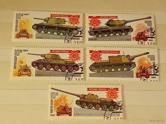 СССР 1984 Оружие Победы. Танки и самоходные артиллерийские установки. Полная серия 5 марок