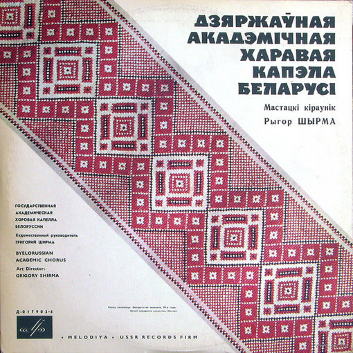 Государственная Академическая Хоровая Капелла БССР, Григорий Ширма, LP
