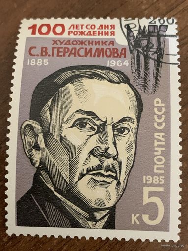 СССР 1985. 100 лет со дня рождения художника С.В. Герасимова 1885-1964. Полная серия