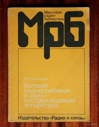Бытовая радиоприёмная и звуковоспроизводящая аппаратура