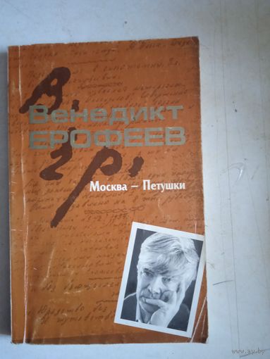 Москва-петушки