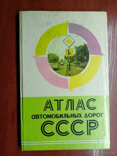 "Атлас автомобильных дорог СССР"