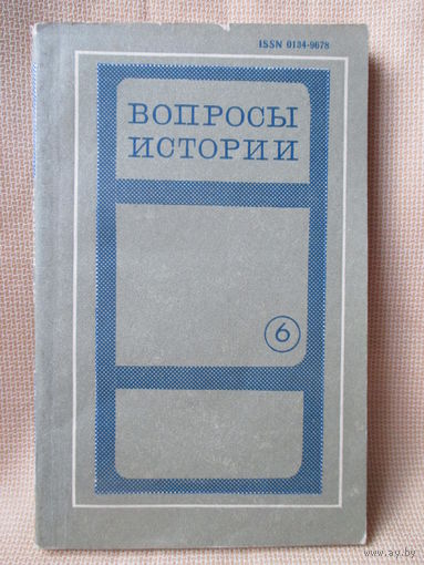 Вопросы истории, Минск, 1979 г. Проблемы новой и новейшей истории.