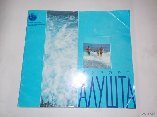 Курорт Алушта 1990 г