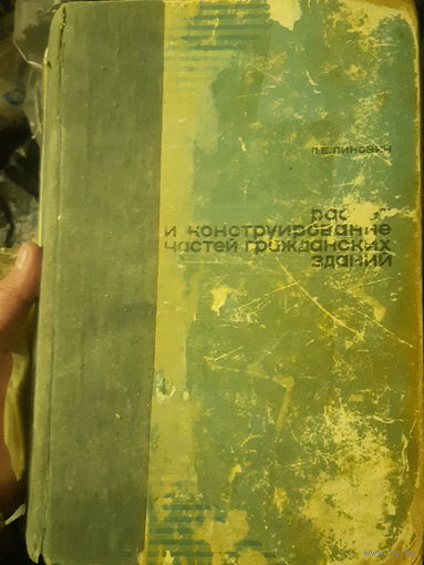 Расчет и конструирование частей гражданских зданий (1)