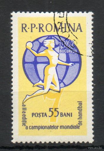 Чемпионат мира по гандболу среди женщин Румыния 1962 год серия из 1 марки