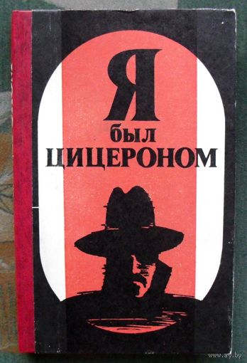 Я был Цицероном. Л.Мойзиш, Э.Базна.