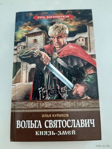 Куликов И. Вольга Святославич. Князь-Змей (о временах Всеслава Чародея князя Полоцкого)
