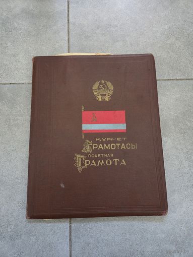 Почётная грамота, благодарность