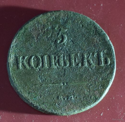 5 копеек 1835 е.м. ф.х.