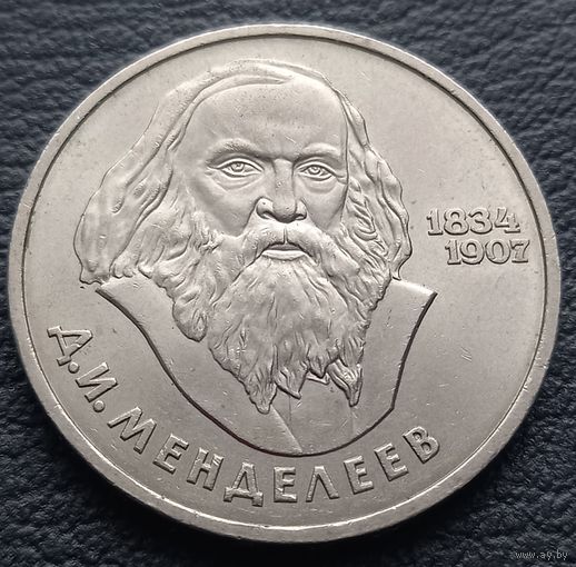 1 рубль 1984.150 лет со дня рождения Д. И. Менделеева