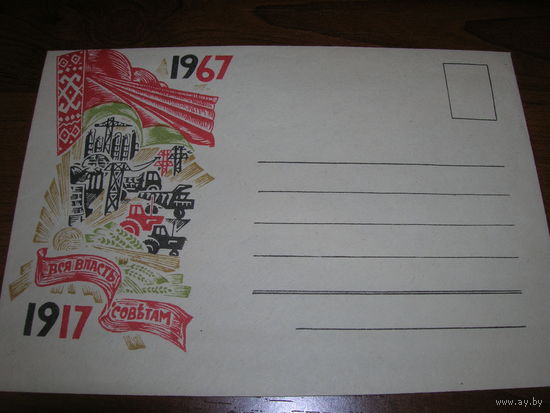 ХМК 1967 год 50 лет Октябрьской революции. Флаг. Минсвязи БССР