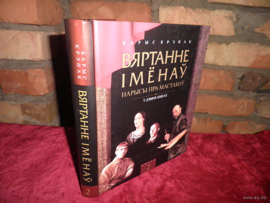 Барыс Крэпак Вяртанне iмёнау нарысы пра мастакоу у дзвюх кнiгах.Кнiга 2.2014 г.Тыраж 1000 экз!.Новая.С рубля.