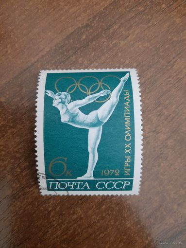 СССР 1972. Мюнхен. Олимпида. Марка из серии