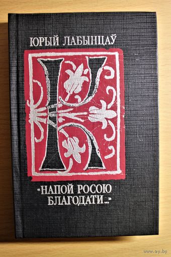 Юрый Лабынцаў "Напой росою благодати" Малітоўная паэзія Кірыла Тураўскага Юрий Лабынцев "Напой росою благодати" Молитвенная поэзия Кириллы Туровского