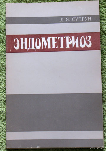 Эндометриоз. Патогенез, лечение.