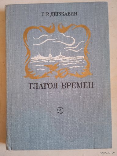 Глагол времен