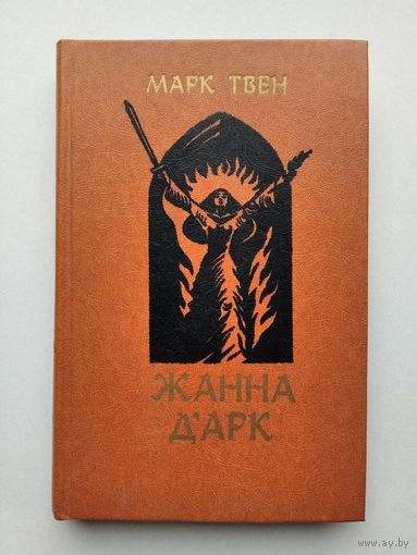 Твен Марк. Жанна дАрк: Роман. 1983 г.