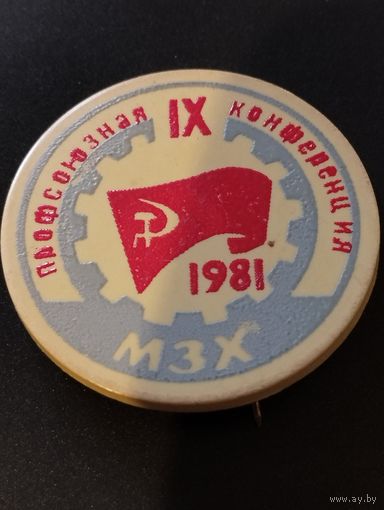 IX Профсоюзная конференция МЗХ, 1981 год .Минский завод холодильников .
