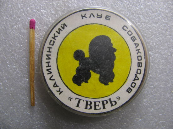 Значок. Калининский клуб собаководов "Тверь"