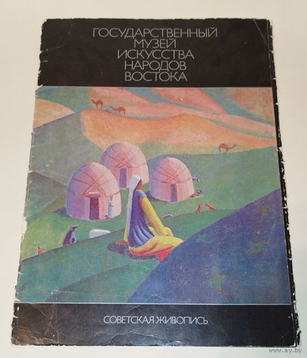 Музей Искусства народов Востока. Набор репродукций. 1983