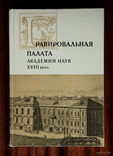 Гравировальная палата Академии наук XVIII века. Сборник документов