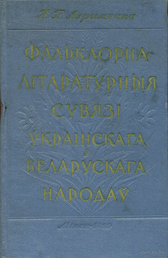 Ахрыменка П.П. Фальклорна-літаратурныя сувязі ўкраінскага і беларускага народаў. – Мінск: Дзяржаўнае выдавецтва БССР. Рэдакцыя мастацкай літаратуры, 1959. – 204 с.