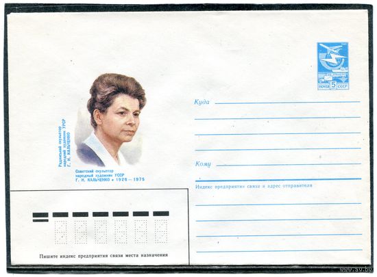 СССР 1985. ХМК. Кальченко, скульптор. Конверт