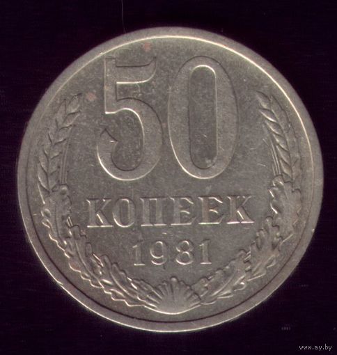 50 копеек 1981 год