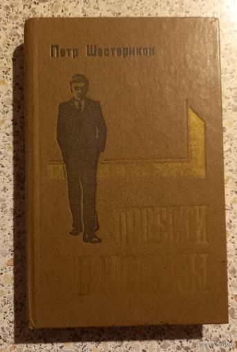 Петр Шестериков.Повести и рассказы.