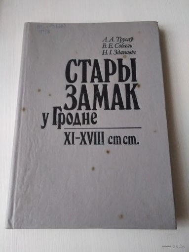 Стары замак у Гродне. XI -XVIII ст ст. /73