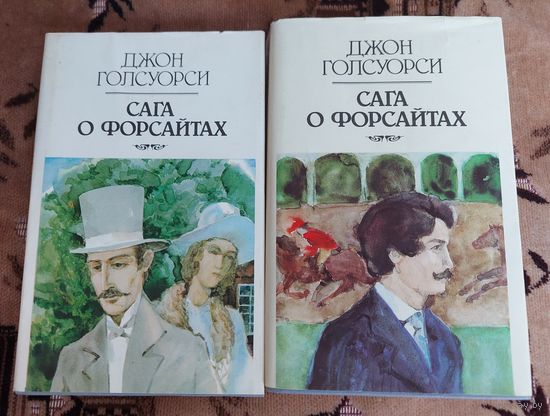 Сага о Форсайтах