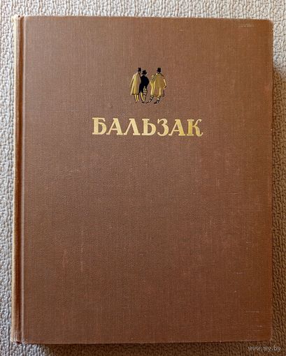 О. де Бальзак Избранные произведения 1949