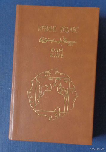 Уоллес Ирвинг. Фан Клуб