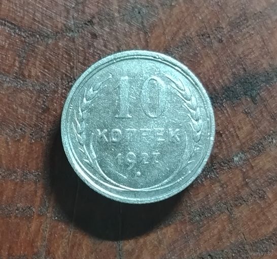 10 копеек СССР 1927г. (серебро)