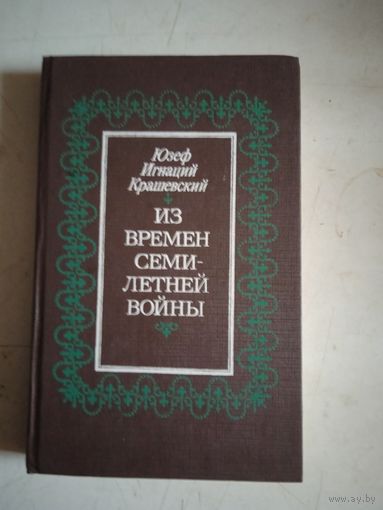 Из времен семилетней войны