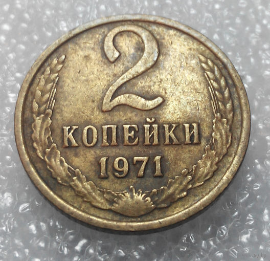 2 копейки 1971 года СССР #01