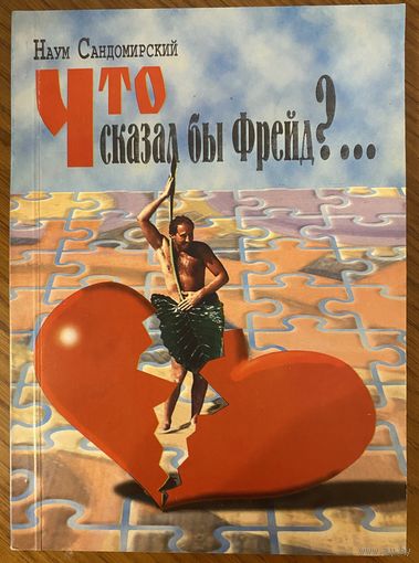 Наум Сандомирский. Что сказал бы Фрейд?..