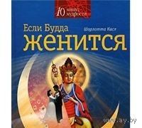 Касл. Если Будда женится