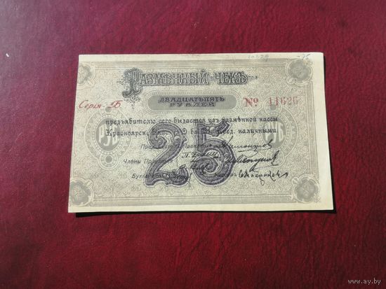 25 рублей 1919 красноярск